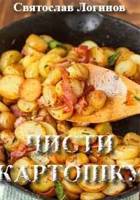 Обложка Чисти картошку