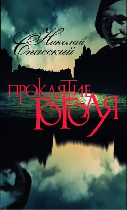 Обложка Проклятие Гоголя