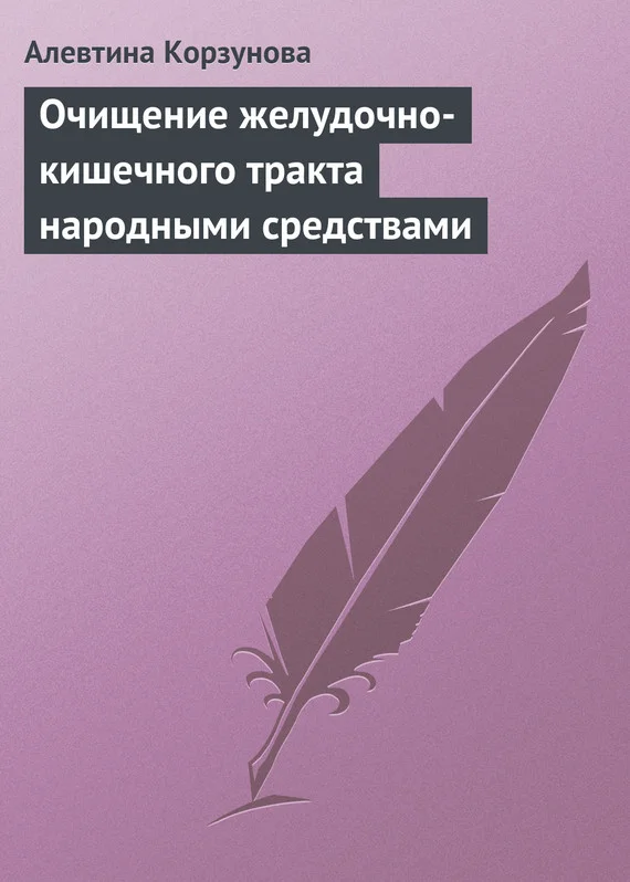 Обложка Очищение желудочно-кишечного тракта народными средствами