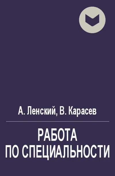 Обложка Работа по специальности