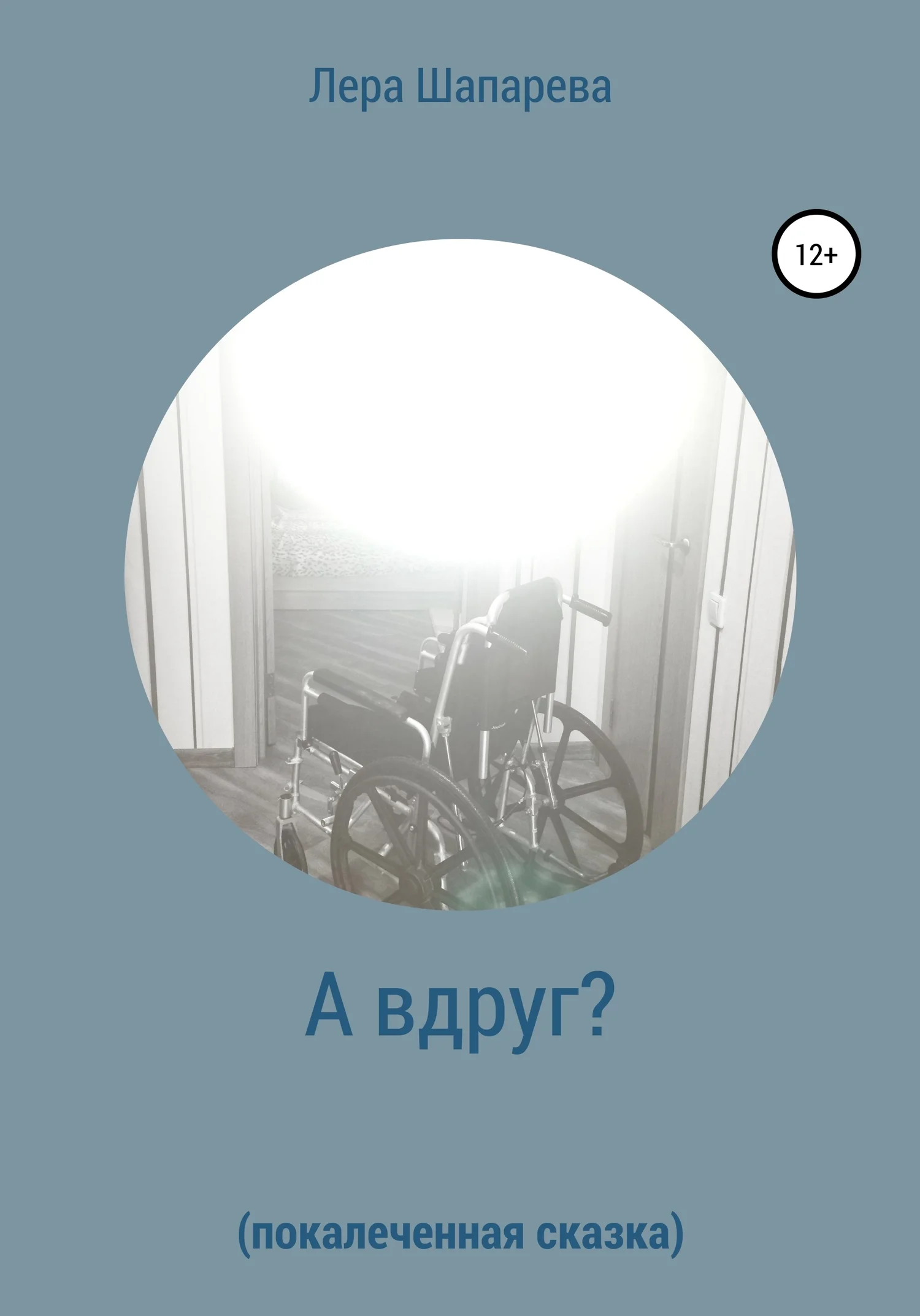 Обложка А вдруг? Покалеченная сказка