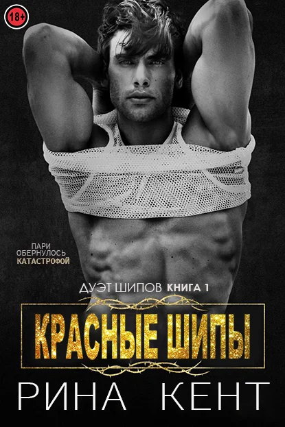 Обложка Красные шипы