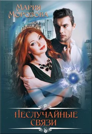 Обложка Неслучайные связи