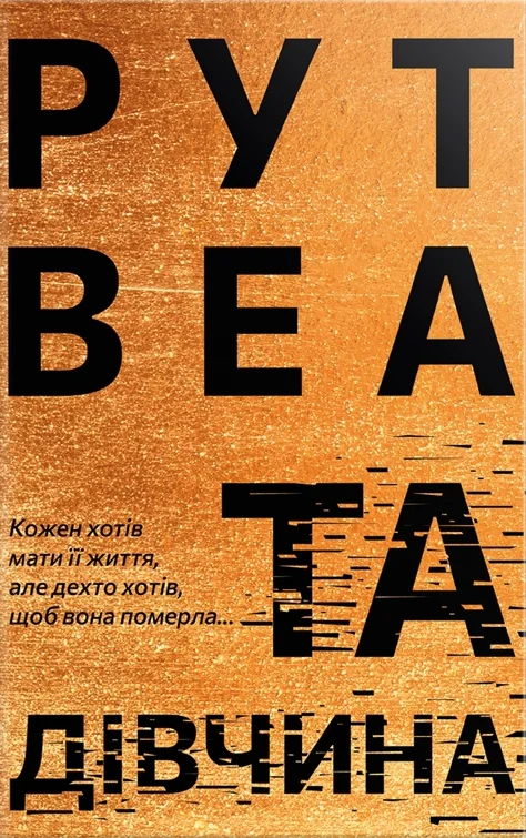 Обложка Та дівчина