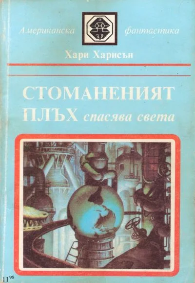 Обложка Стоманеният плъх спасява света
