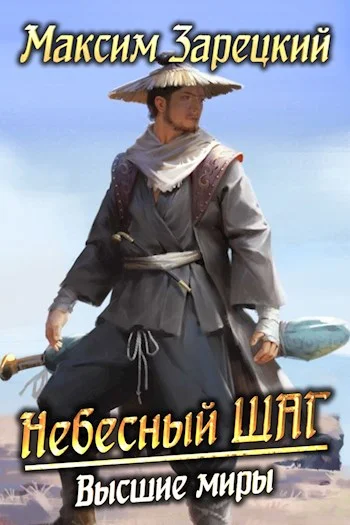 Обложка Высшие миры