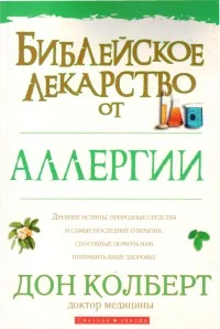 Обложка Библейское лекарство от аллергии