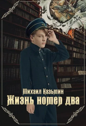 Обложка Жизнь номер два