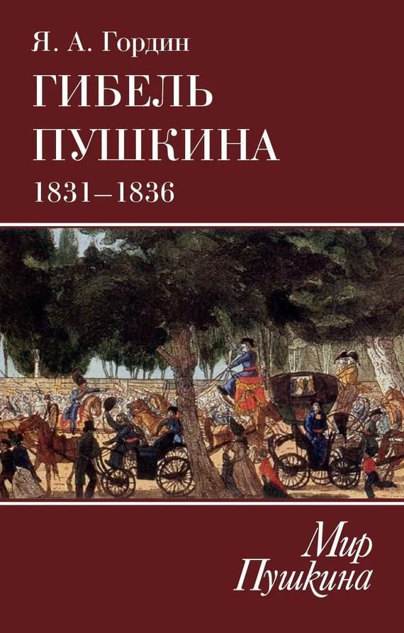Обложка Гибель Пушкина. 1831–1836