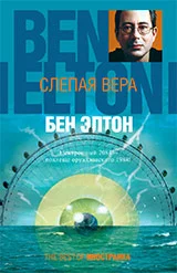 Обложка Слепая вера