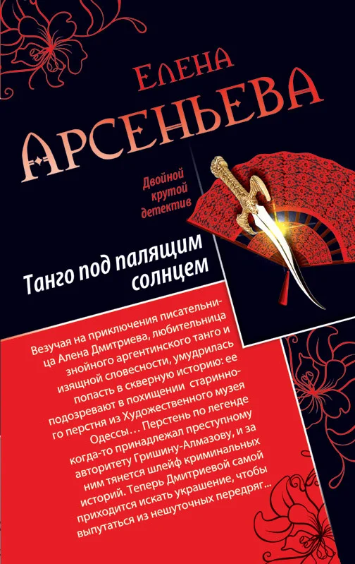 Обложка Танго под палящим солнцем. Ее звали Лиза