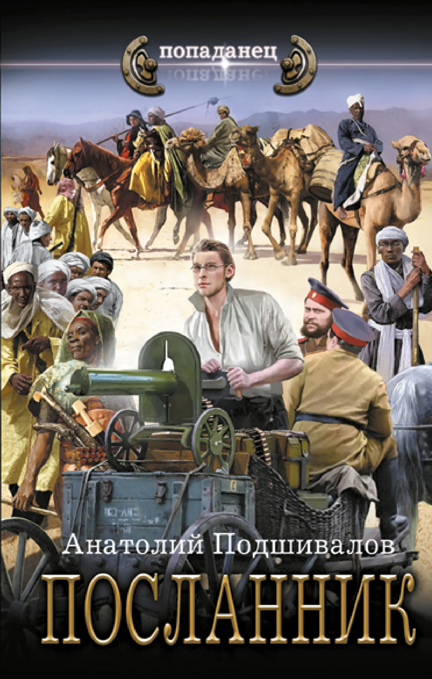 Обложка Посланник