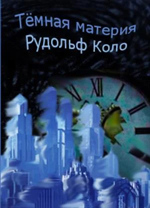 Обложка Тёмная материя