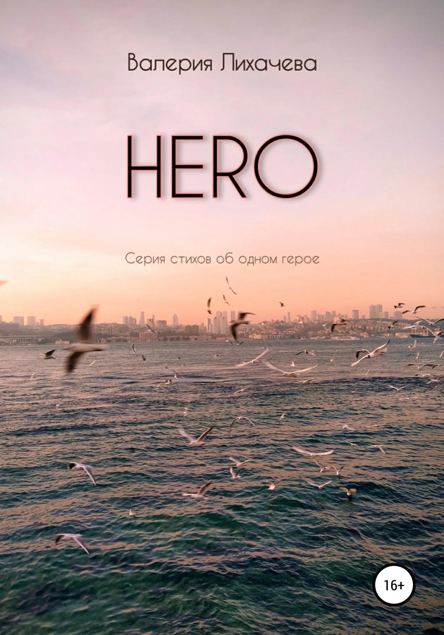 Обложка HERO. Серия стихов об одном герое