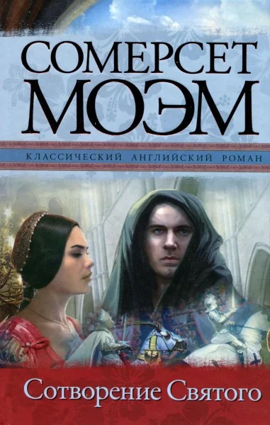 Обложка Сотворение Святого