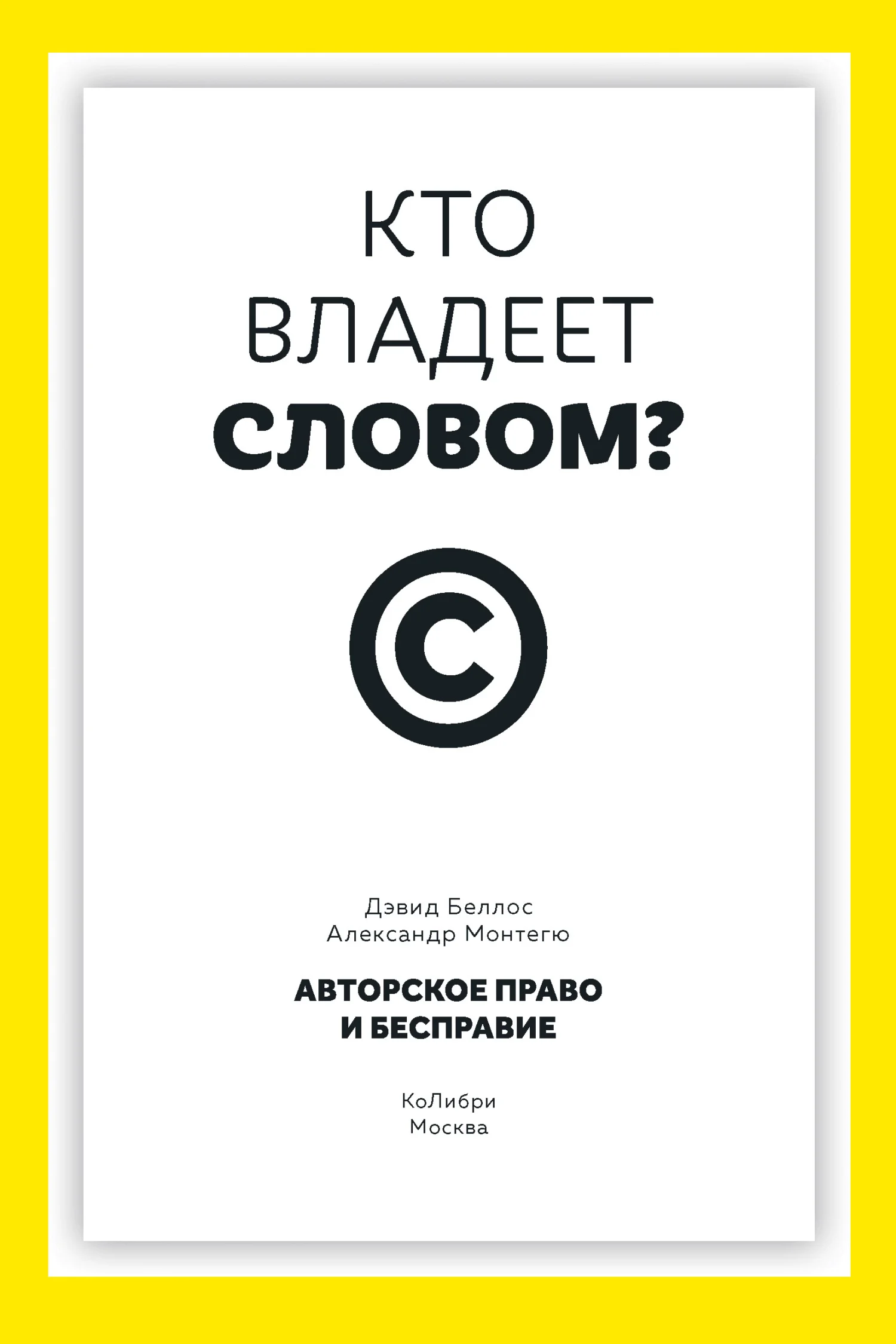 Обложка Кто владеет словом? Авторское право и бесправие