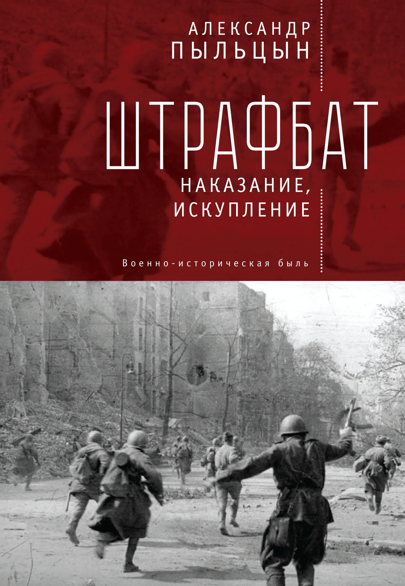Обложка Штрафбат. Наказание, искупление (Военно-историческая быль)