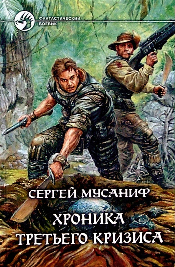 Обложка Хроника Третьего Кризиса