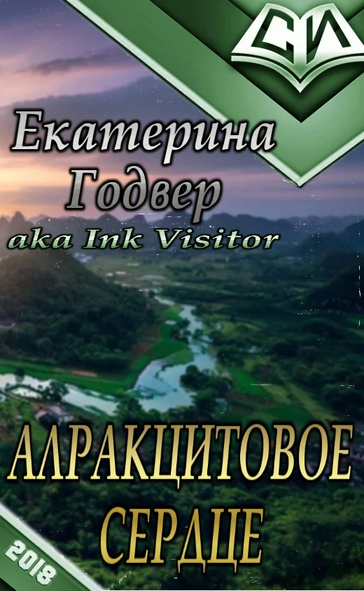 Обложка Алракцитовое сердце (СИ)