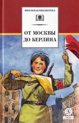 Обложка От Москвы до Берлина