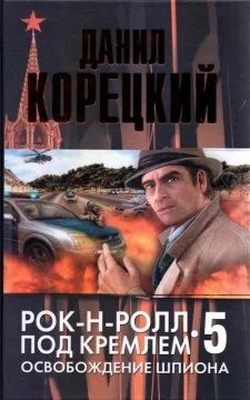 Обложка Освобождение шпиона
