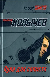 Обложка Пуля для солиста