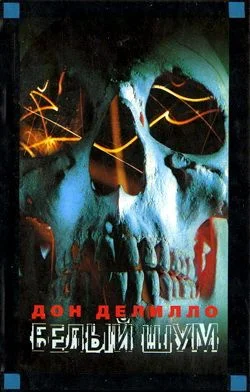 Обложка Белый шум