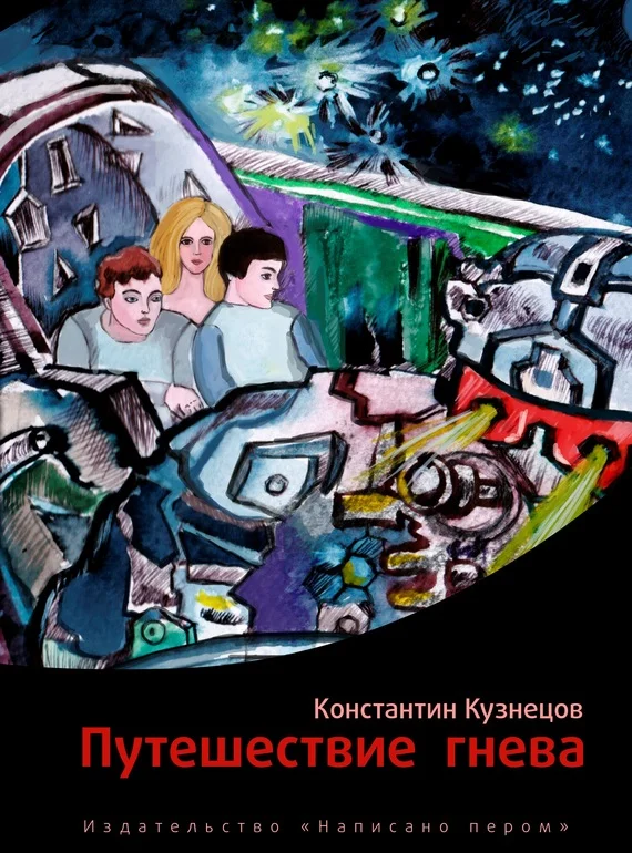 Обложка Путешествие гнева