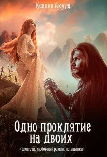 Обложка Одно проклятие на двоих (СИ)