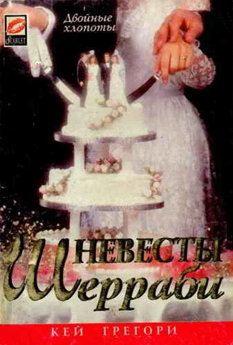 Обложка Невесты Шерраби