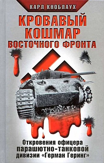 Обложка Кровавый кошмар Восточного фронта