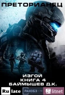 Обложка Изгой