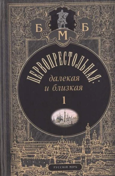 Обложка Первопрестольная: далёкая и близкая. Москва и москвичи в прозе русской эмиграции. Т. 1