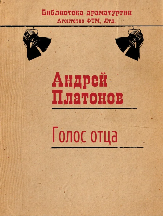 Обложка Голос отца