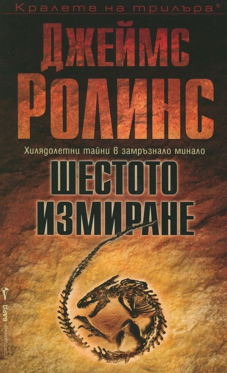 Обложка Шестото измиране