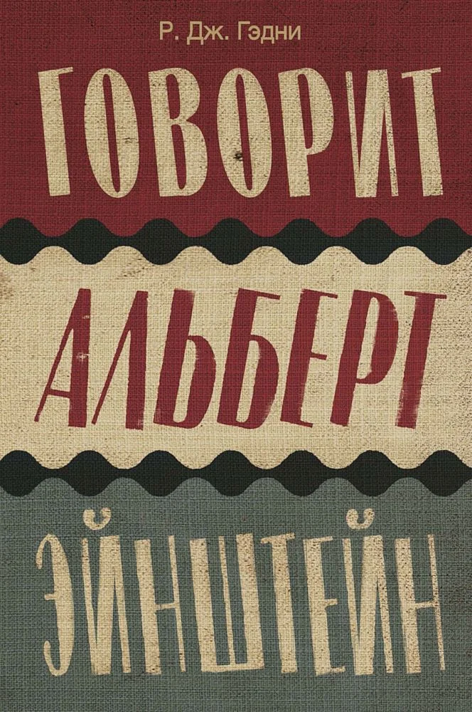 Обложка Говорит Альберт Эйнштейн