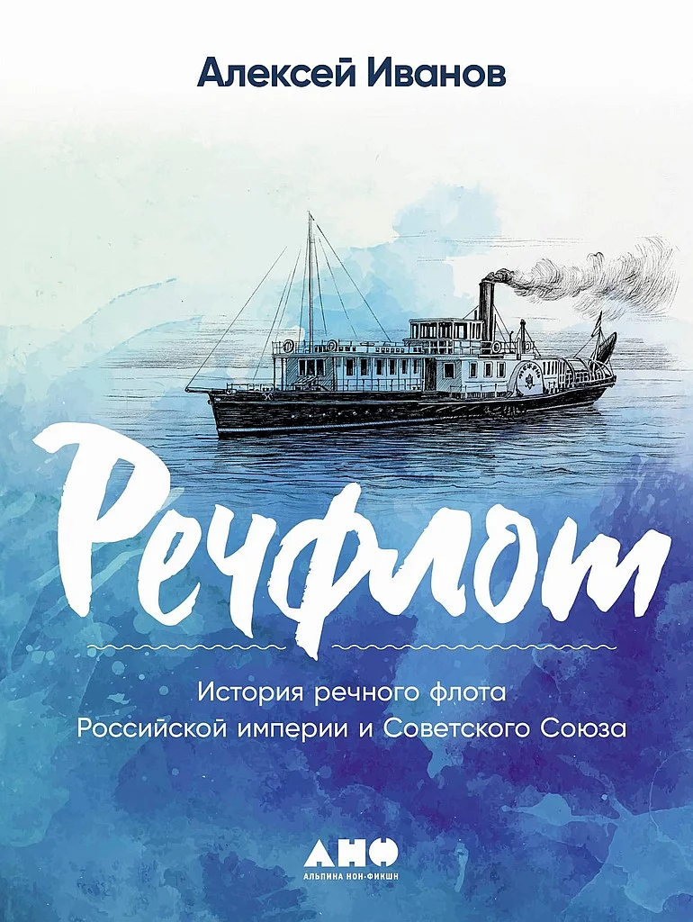 Обложка Речфлот. История речного флота Российской империи и Советского Союза