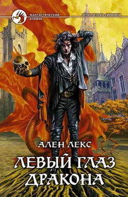 Обложка Левый глаз дракона