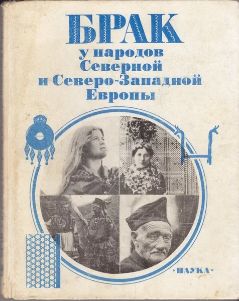 Обложка Брак у народов Северной и Северо-Западной Европы