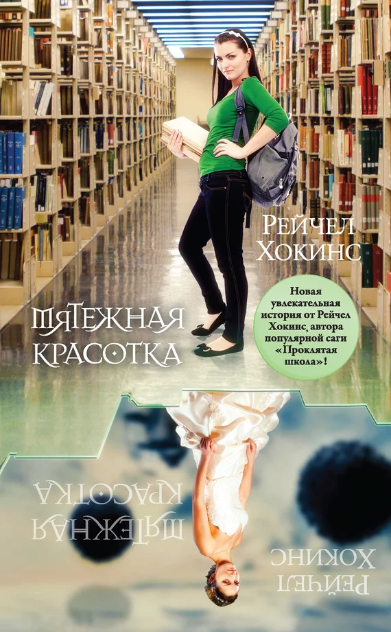 Обложка Мятежная красотка