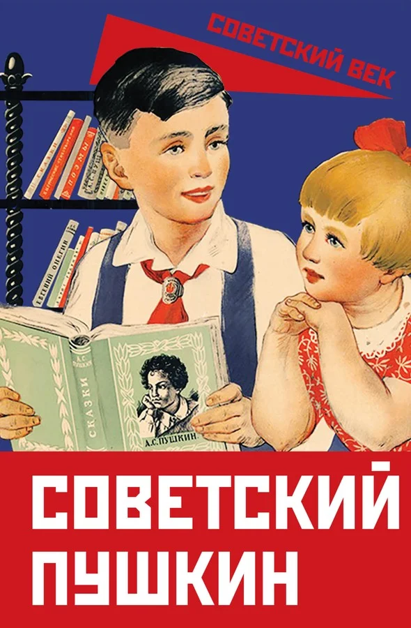 Обложка Советский Пушкин