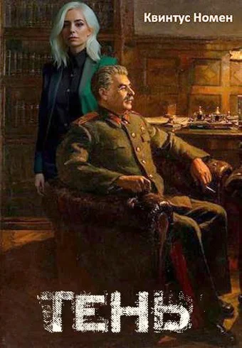 Обложка Тень