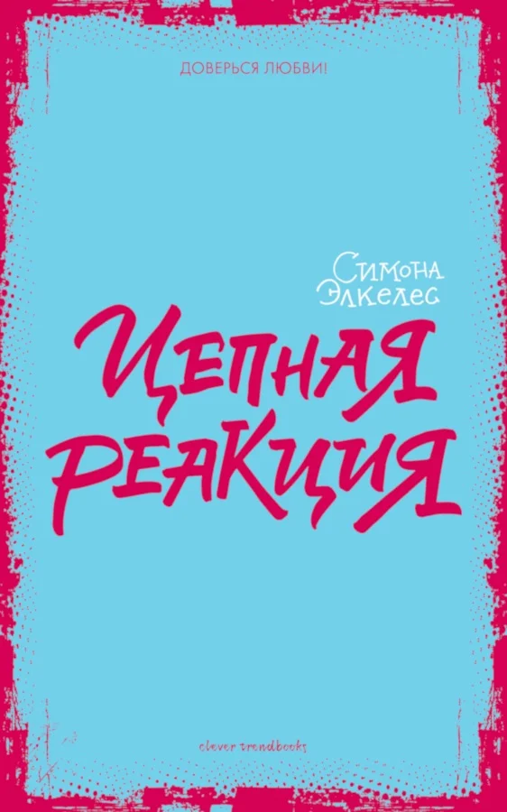 Обложка Цепная реакция