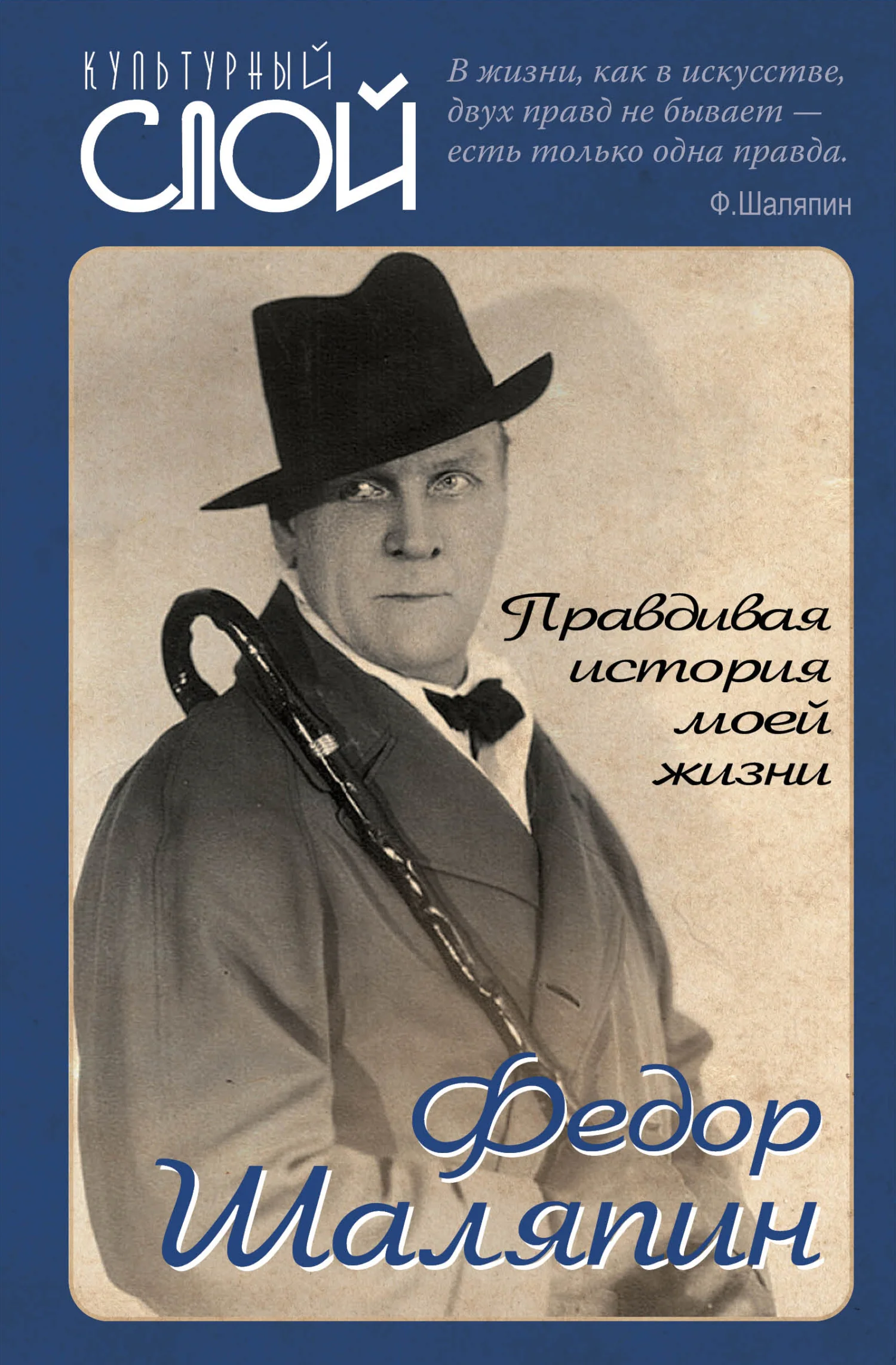 Обложка Правдивая история моей жизни