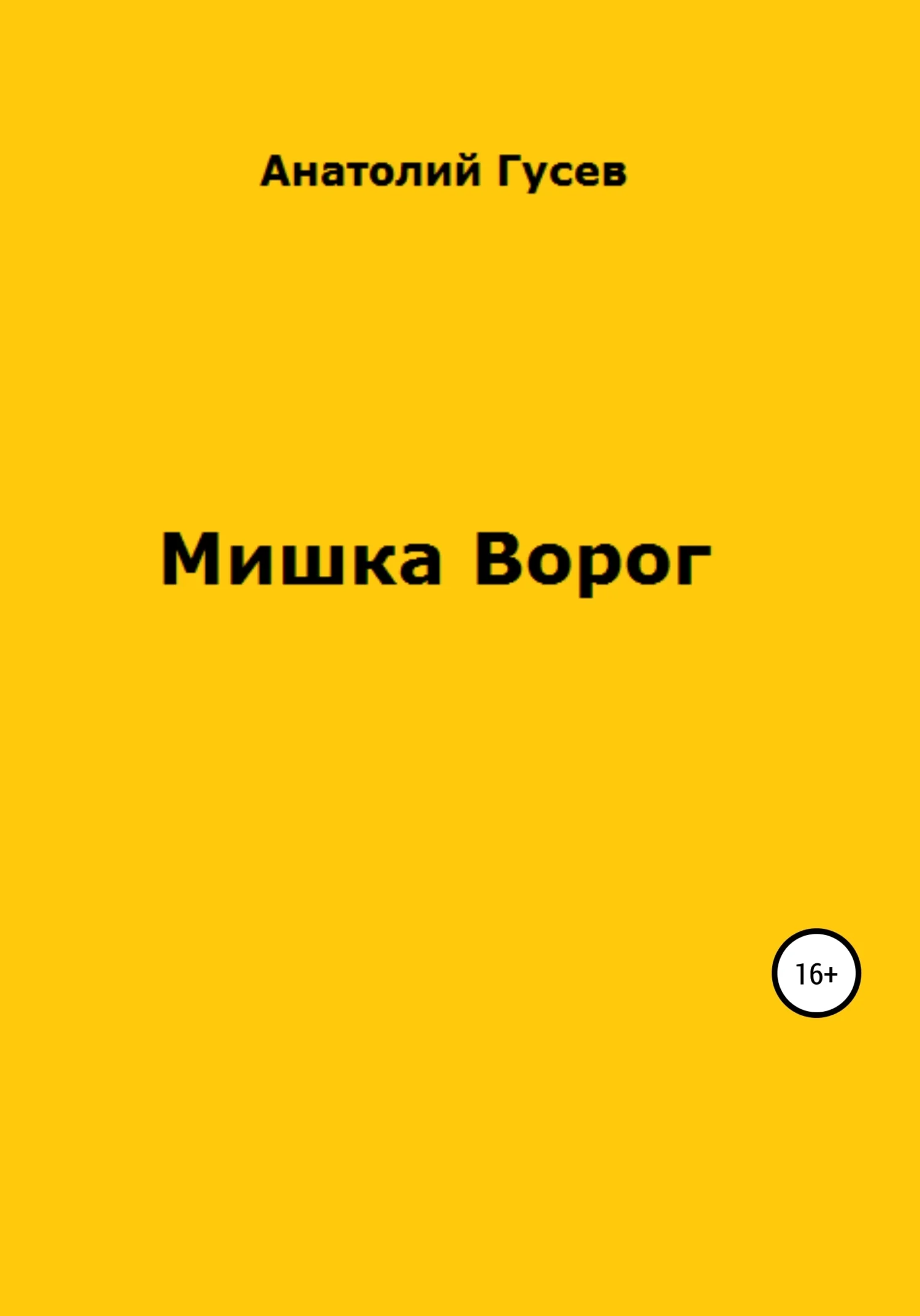 Обложка Мишка Ворог