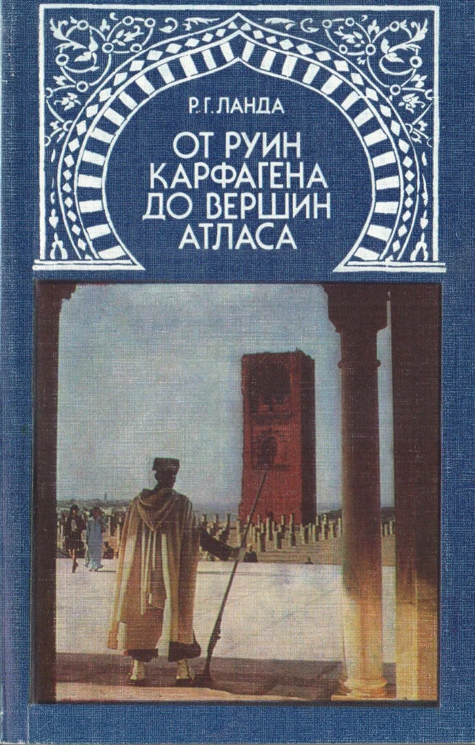 Обложка От руин Карфагена до вершин Атласа