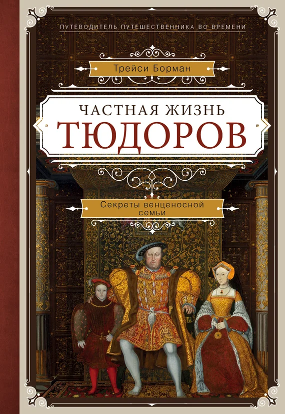 Обложка Частная жизнь Тюдоров. Секреты венценосной семьи