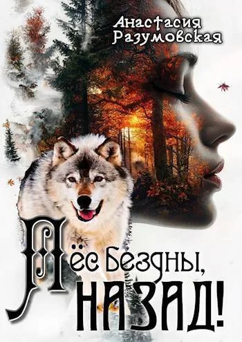 Обложка Пес бездны, назад!