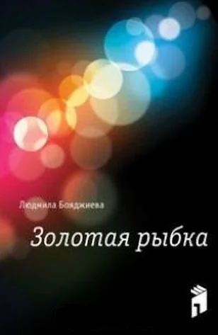 Обложка Золотая рыбка