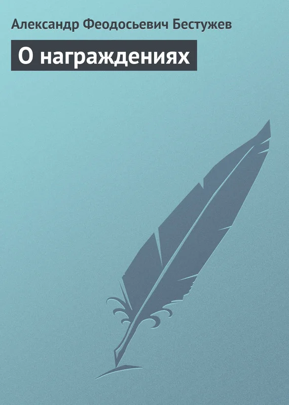 Обложка О награждениях
